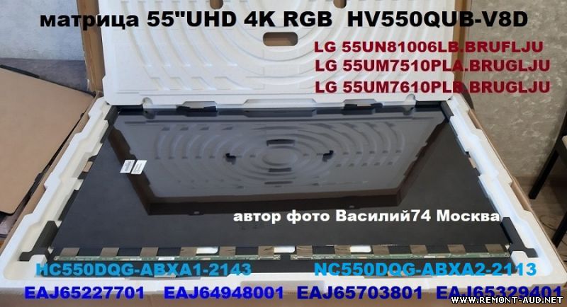 HV550QUB-V8D  ( HC550DQG-ABXA1-2113 ) 4K UHD RGB- 55" матрица  для  LG 55UM7510PLA.BRUGLJU