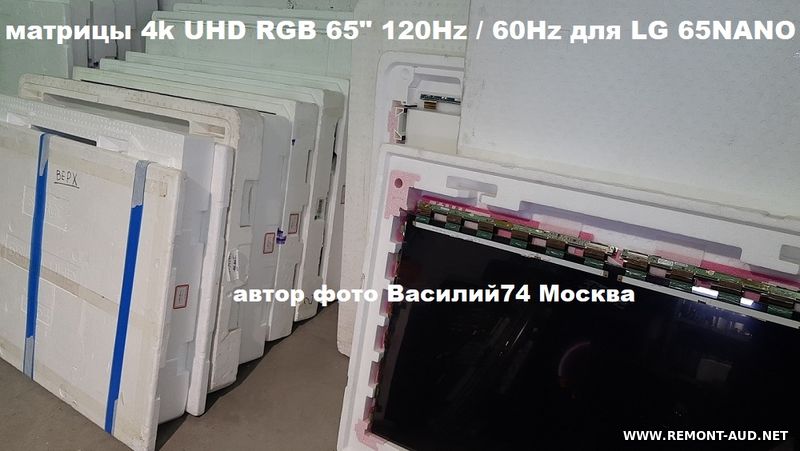 матрицы 65" UHD  4K RGB  120hZ / 60hZ ( LG 65NANO7/8/9 )
