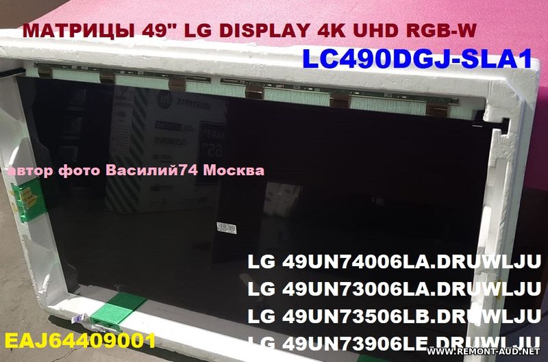 4K МАТРИЦЫ 49" RGB-W  LC490DGJ-SLA1 _ EAJ64409001 _ NC490DGG-AAFX1 _ AC490DGG-SLEM1_RA