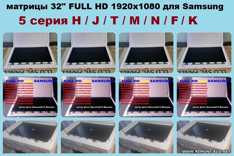 32" Full Hd матрицы для Samsung 5 серий в модели H / J / M / K / F / N / T
