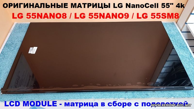 матрицы 55" 4K  LG 55Nano86 /  LG 55Nano9 /  LG 55SM86 / LG 55SM85 / LG 55SM8