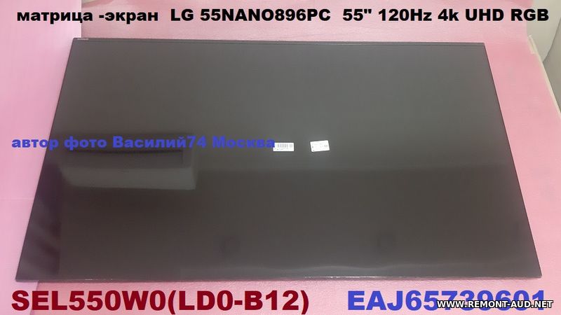 SEL550W0(LD0-B12) _ EAJ65739601 _ матрица в сборе  LG 55NANO896PC