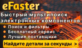 eFaster — быстрый мультипоиск электронных компонентов