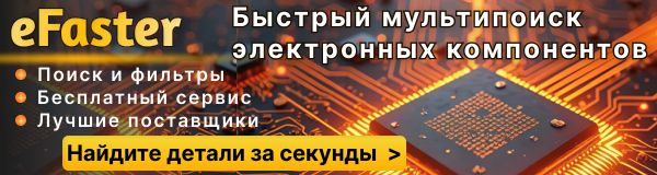 eFaster — быстрый мультипоиск электронных компонентов