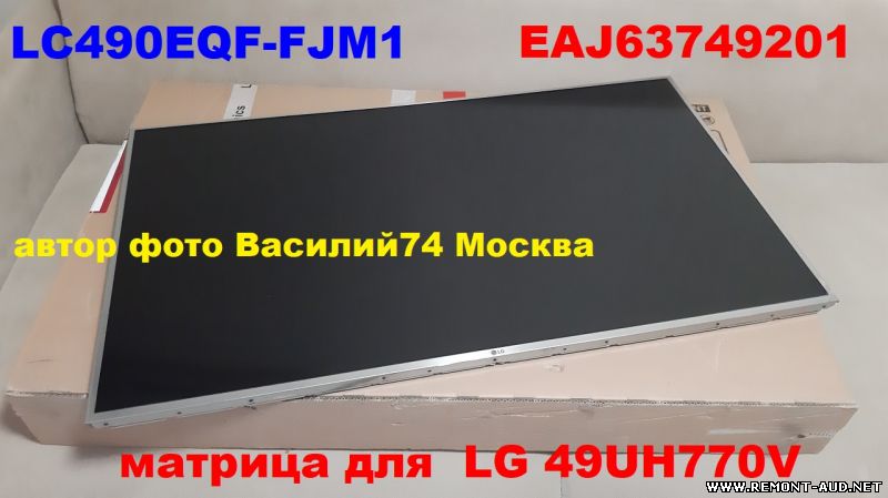 матрица 4k LC490EQF-FJM1 ( EAJ63749201 ) для  LG 49UH770V