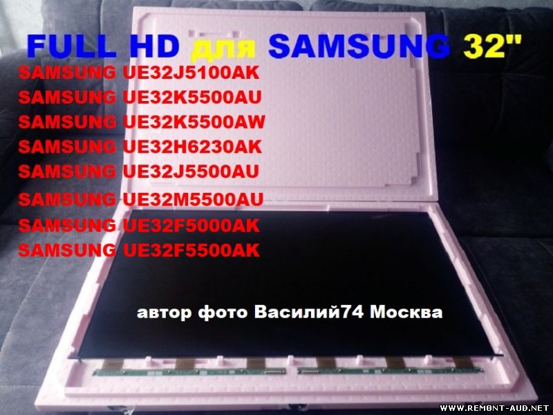 32" FULL HD  ( 1920 x 1080 ) матрицы для определённых SAMSUNG