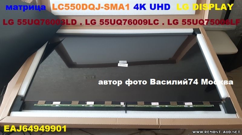 LG DISPLAY  4K UHD LC550DQJ-SMA1  RGB матрица 55 дюймов