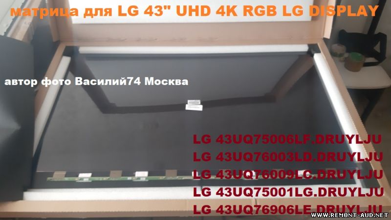 матрица 4к для LG 43UQ76009LC -  LG 43UQ75001LG - LG 43UQ76909LE