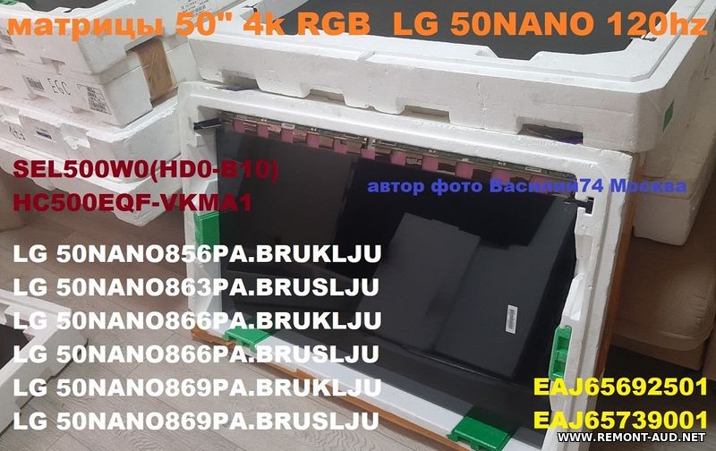 матрица HC500EQF-VKMA1 - LG 50NANO866PA-LG 50NANO869PA-LG 50NANO856PA  4K UHD RGB 50"