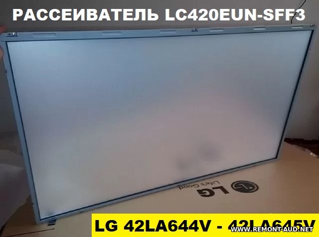 Рассеиватель  подсветки LG 42LA644V - LG 42LA643V - LG 42LA645V