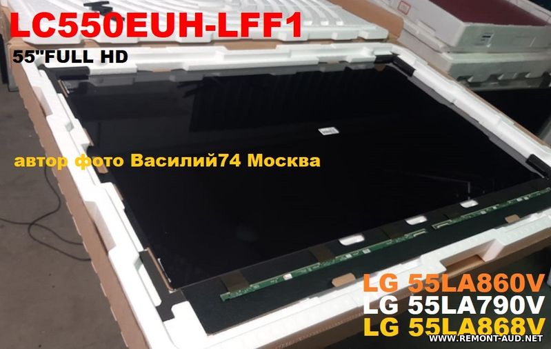 LC550EUH-LFF1 матрица 55" для LG 55LA790V-LG 55LA860V-LG 55LA868V