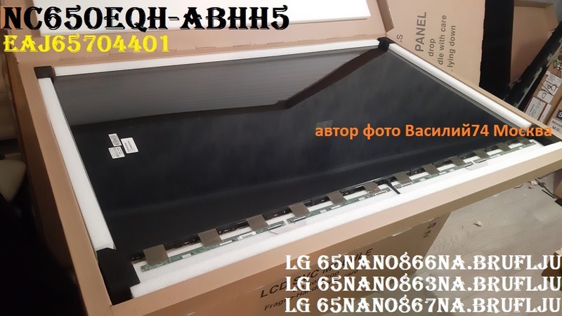 матрица 65" NC650EQH-ABHH5_EAJ65704401 для LG 65NANO866NA.BRUFLJU