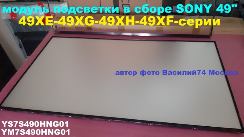 Рассеиватель-световод ТВ Sony 49" XE-XF-XG-XH серии