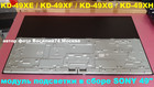 Рассеиватель-световод ТВ Sony 49" XE-XF-XG-XH серии