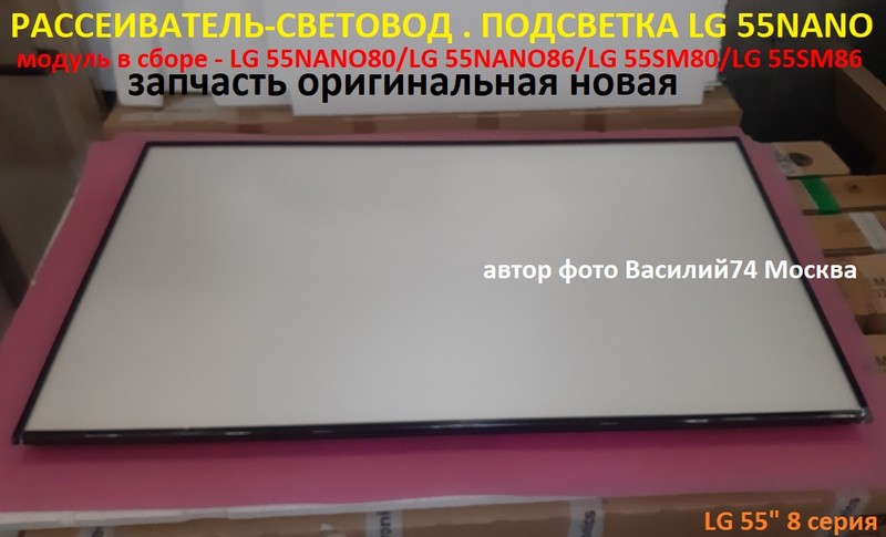 световод-рассеиватель новый . подсветка  LG 55SM8 / LG 55NANO8