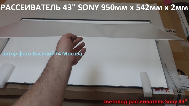 Рассеиватель ТВ SONY 43" ( 950 х 542 х 2мм )