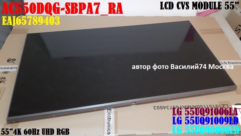 матрица  AC550DQG-SBPA7_RA для LG 55UQ91009LD - LG 55UQ91006LA - LG 55UQ90006LD
