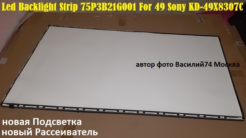 Рассеиватель и подсветка SONY KD-49X8305C / SONY KD-49X8307C