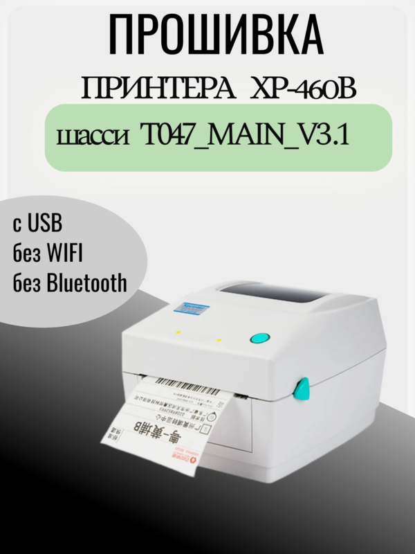 Прошивка XPrinter xp-460b шасси T047_MAIN_V3.1
