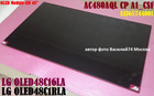 матрица AC480AQL CP A1_CS1  EAJ65744001 для LG OLED48C1RLA