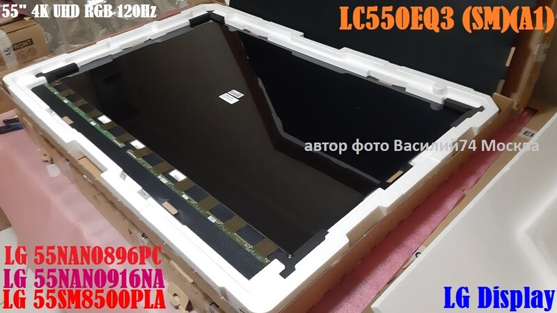LC550EQ3(SM)(A1)  матрица LG 55SM8500PLA _ LG 55NANO896PC