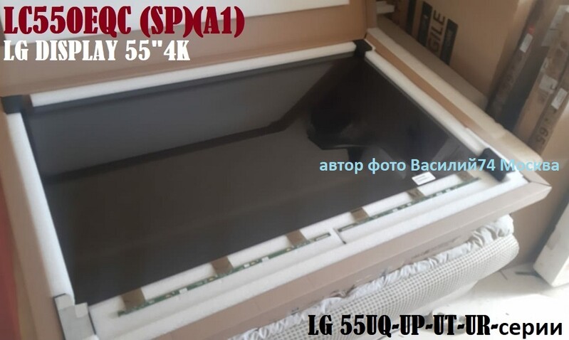 LC550EQC (SP)(A1) LC550EQC-SPA1 матрица LG 55 UO-UP-UT-UR серии