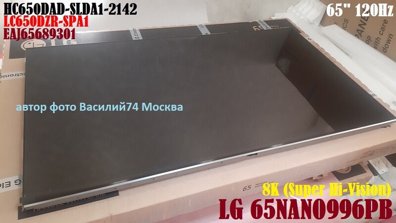 матрица LG 65NANO996PB  HC650DAD-SLDA1  LC650DZR-SPA1 8K 120Hz 65"