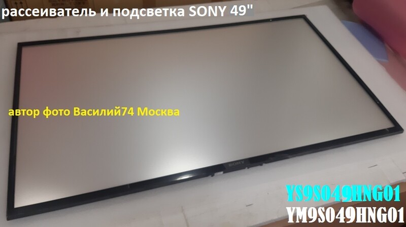 рассеиватель и подсветка SONY KD-49XG8096  YS9S0490HNG01